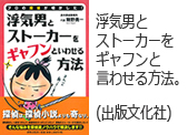 浮気男とストーカーをギャフンと言わせる方法。