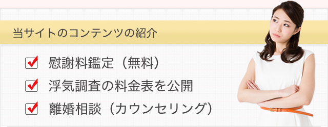 離婚相談希望や、浮気、慰謝料についてお悩みの方へ。