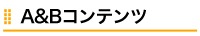 Ａ＆Ｂコンテンツ