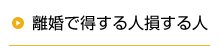 離婚で得する人損する人