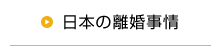 日本の離婚事情