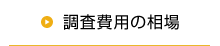 調査費用の相場