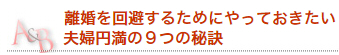 離婚回避のための夫婦円満９つの秘訣