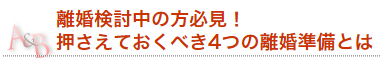 離婚検討中の方必見！抑えておくべき４つの離婚準備とは