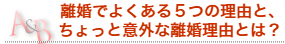 離婚でよくある５つと、ちょっと意外な離婚理由とは？