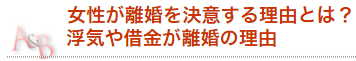 女性が離婚を決意する理由とは？浮気や借金が離婚の理由