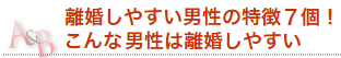 離婚しやすい男性の特徴7個！こんな男性は離婚しやすい