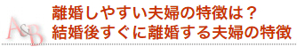 離婚しやすい夫婦の特徴は？結婚後すぐに離婚する夫婦の特徴