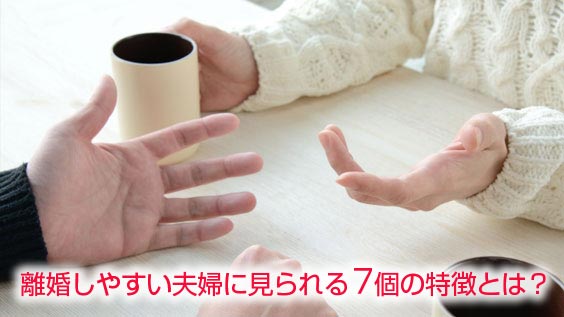 離婚しやすい夫婦に見られる７個の特徴とは？