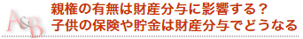 親権の有無は財産分与に影響する？子供の保険や貯金は財産分与でどうなる